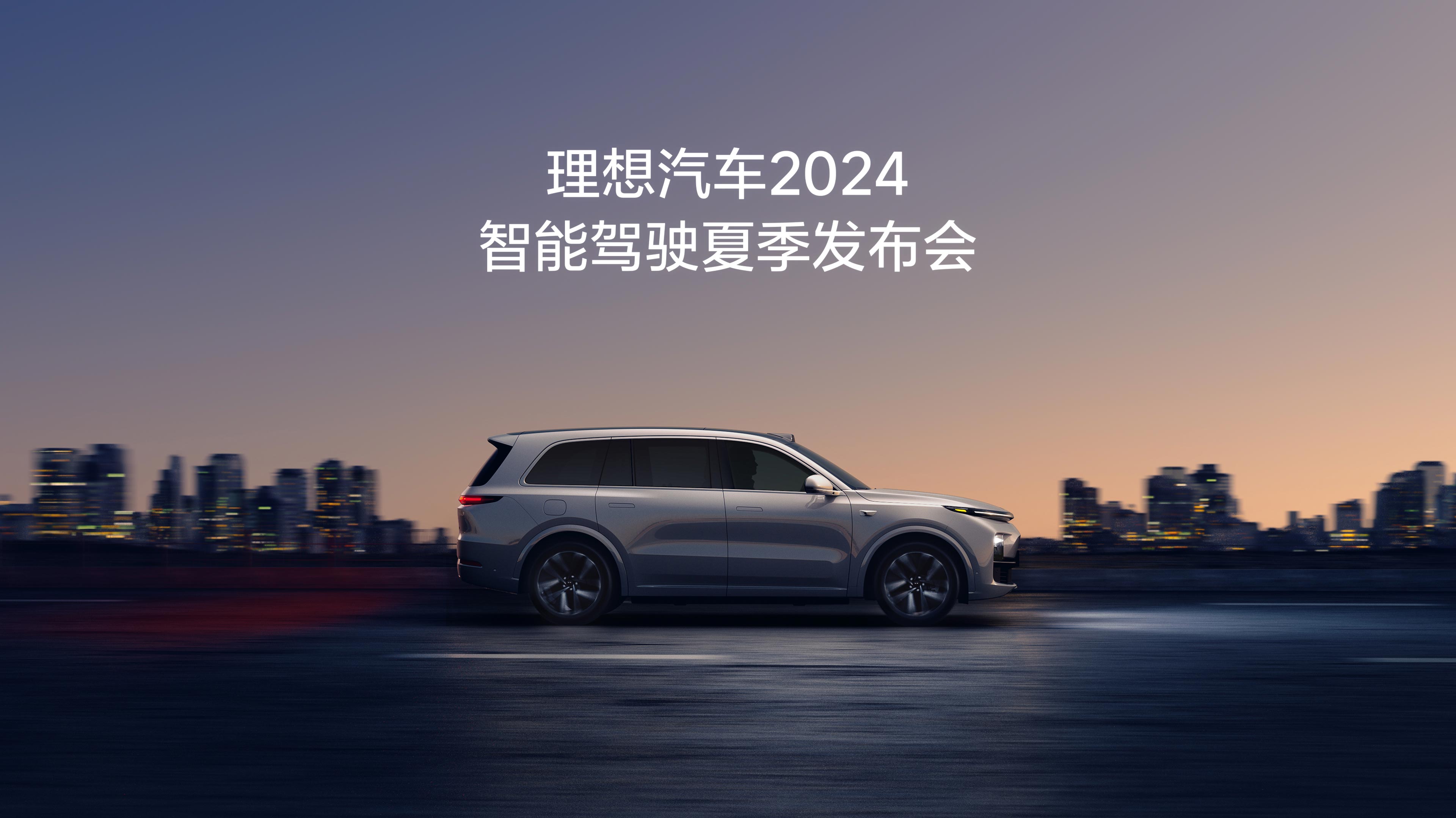 DB真人旗舰汽车2024智能驾驶夏季发布会